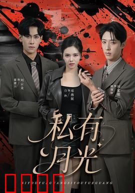 私有月光：月下背叛