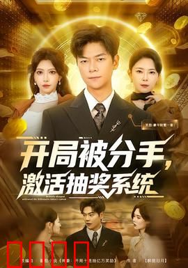 开局被分手，激活抽奖系统：逆袭神豪