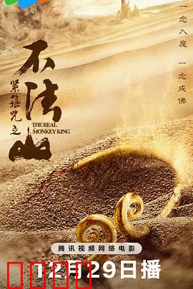紧箍咒之不法山：悟空被套路