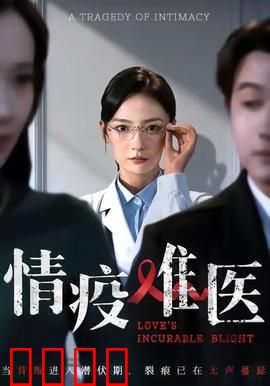 《情疫难医：隔离中的真爱