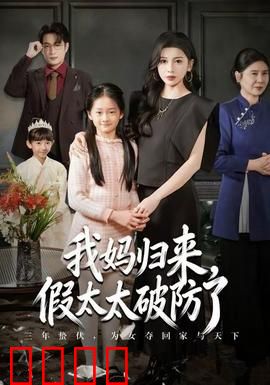 我妈归来，假太太破防了：真假儿媳现形记