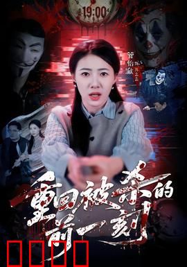 重回被杀的前一刻：无限循环复仇