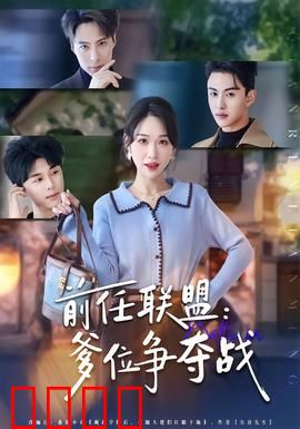 前任联盟：复仇大作战