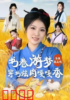 书卷游梦穿书炫肉嘎嘎香：穿越美食爽文