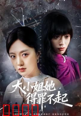 大小姐她得罪不起：复仇女王归来