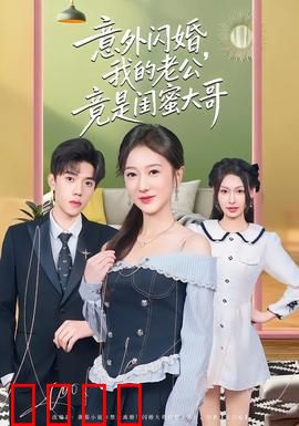 意外闪婚，我的老公竟是闺蜜大哥：甜蜜暴击