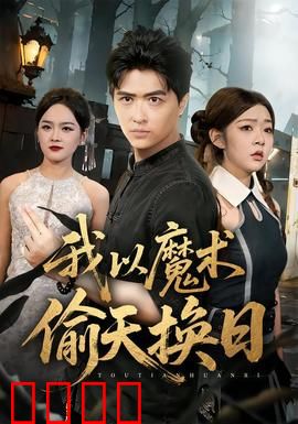 我以魔术偷天换日：魔术师惊天盗窃