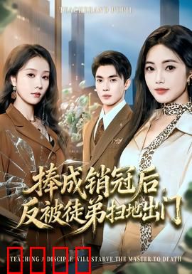 捧成销冠后，反被徒弟扫地出门：职场警示录