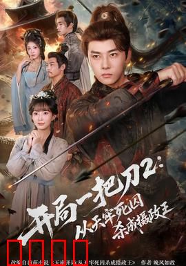 开局一把刀2从天牢死囚杀成摄政王：刀锋逆袭