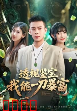 透视鉴宝，我能一刀暴富：祖传神眼