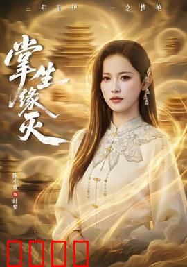 掌生缘灭：指尖宿命