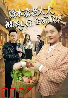 资本家老太太被读心后，全家掀桌：反套路爽片