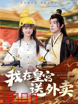 我在皇宫送外卖：逆袭帝王