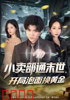 小卖部通末世，开局泡面换黄金：废土逆袭