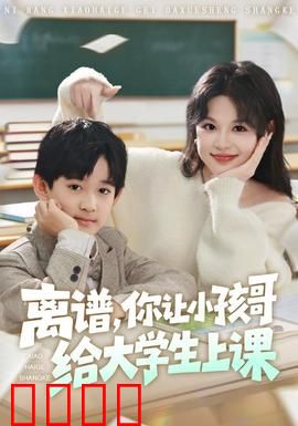 离谱你让小孩哥给大学生上课：太疯狂了