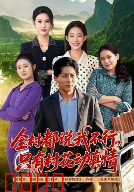 全村都说我不行，只有村花动真情：逆袭村里的女神