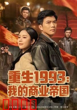重生1993我的商业帝国：逆袭传奇