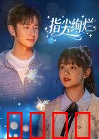 指尖绚烂：命运拨弄