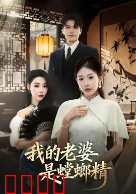 我的老婆是螳螂精：爱的奇迹