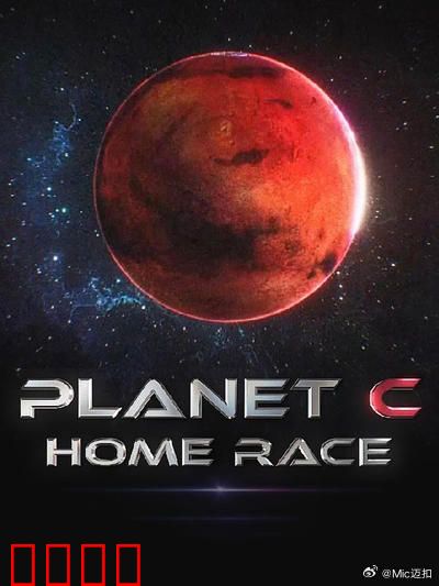 PLANET C：觉醒的代价