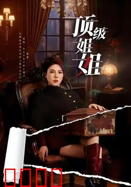 顶级姐姐：逆袭之路
