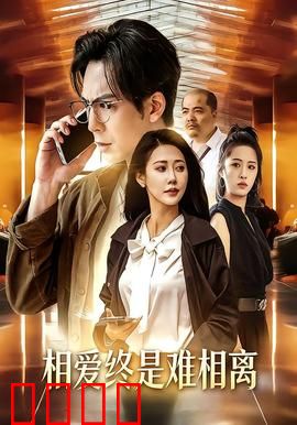 相爱终是难相离：生死两茫然