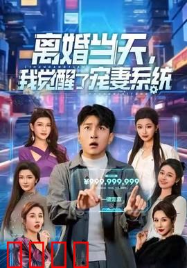 离婚当天，我觉醒了宠妻系统：前妻跪求复合