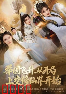 举国飞升从开局上交修仙界开始：修仙界上交地球