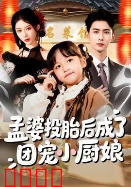 孟婆投胎后成了团宠小厨娘：美食逆袭人生