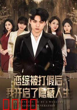 恋综被打假后，我开启了隐藏人生：反转复仇