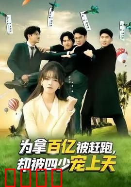 为拿百亿被赶跑，却被四少宠上天：赘女逆袭