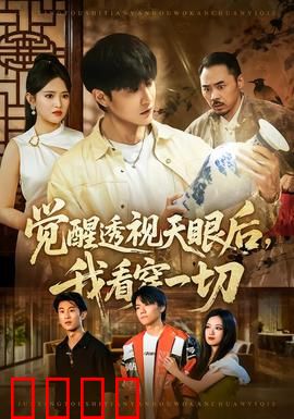 觉醒透视天眼后，我看穿一切：惊天骗局