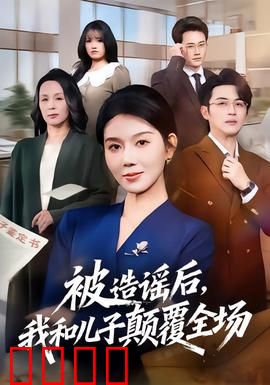 被造谣后，我和儿子颠覆全场：母子反击战