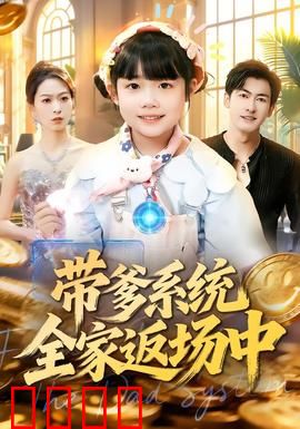 带爹系统全家返场中：笑泪交织