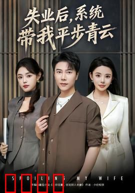 失业后，系统带我平步青云：打脸逆袭
