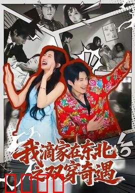 我滴家在东北之双穿奇遇：爆笑双穿东北情