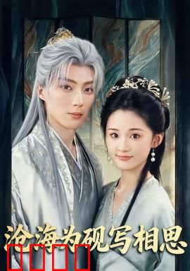沧海为砚写相思：墨海情缘