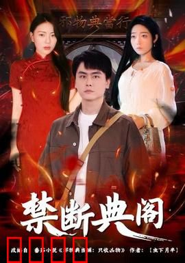 禁断典阁：禁忌书库的诱惑
