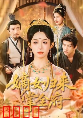 嫡女归来掌全府：重生复仇逆袭