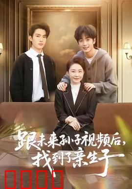 跟未来孙子视频后，找到了亲生子：量子亲情