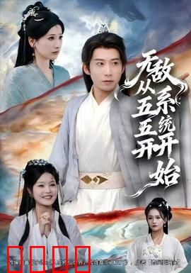 无敌从五五开系统开始：开挂人生