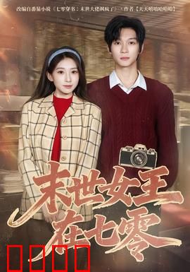 末世女王在七零：逆境重生