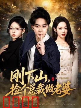 刚下山捡个总裁做老婆：隐婚蜜恋