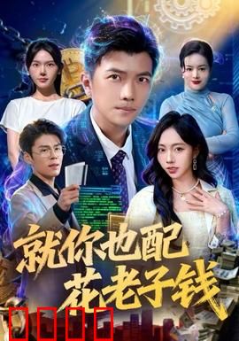 就你也配花老子钱：啃老族的觉醒