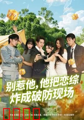 别惹他，他把恋综炸成破防现场：全场崩溃