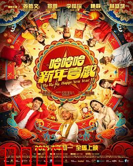 哈哈哈新年喜戏：笑闹除夕夜