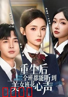 重生后全班都能听到美女班花心声：女神心声泄露