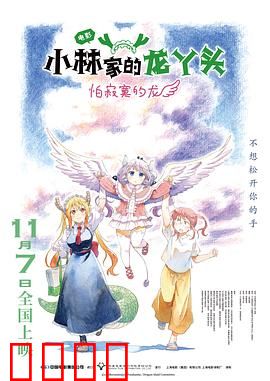 小林家的龙丫头：龙娘同居记