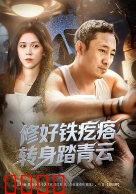 修好铁疙瘩转身踏青云：废铁匠的逆袭