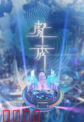 声秀：声音谋杀